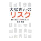 大家さんのリスク／高柳義隆