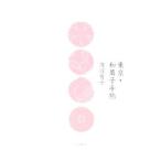東京・和菓子手帖/渡辺有子