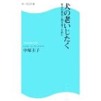 犬の老いじたく／中塚圭子
