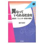 異なっていられる社会を／金井淑子