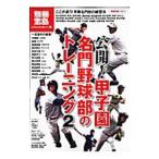 Yahoo! Yahoo!ショッピング(ヤフー ショッピング)公開！甲子園名門野球部のトレーニング 2／宝島社