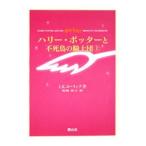 ハリー・ポッターと不死鳥の騎士団 上下巻セット 【携帯版】／Ｊ．Ｋ．ローリング