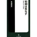 幇間は死なず−落語に学ぶ仕事術−／京須偕充