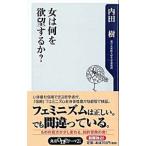女は何を欲望するか？／内田樹
