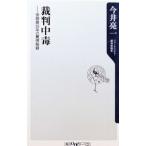 裁判中毒／今井亮一