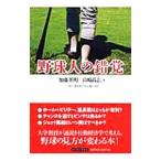 Yahoo! Yahoo!ショッピング(ヤフー ショッピング)野球人の錯覚／加藤英明