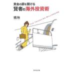 黄金の扉を開ける賢者の海外投資術／橘玲