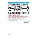 これだけは知っておきたい「セールストーク」の基本と実践テクニック／箱田忠昭