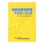 Yahoo! Yahoo!ショッピング(ヤフー ショッピング)自閉症教育実践マスターブック／国立特別支援教育総合研究所