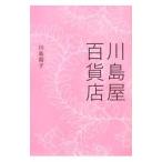 Yahoo! Yahoo!ショッピング(ヤフー ショッピング)川島屋百貨店／川島蓉子