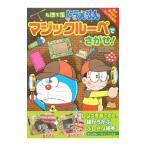 Yahoo! Yahoo!ショッピング(ヤフー ショッピング)たんていドラえもんマジックルーペでさがせ！／小学館