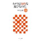 カメラは知的な遊びなのだ。 【カラー版】／田中長徳