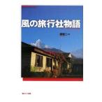 風の旅行社物語／原優二