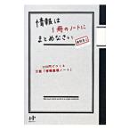 情報は１冊のノートにまとめなさい／奥野宣之