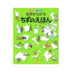 Yahoo! Yahoo!ショッピング(ヤフー ショッピング)世界がわかるちずのえほん／冬野いちこ