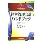 Yahoo! Yahoo!ショッピング(ヤフー ショッピング)経営管理会計ハンドブック／山田庫平