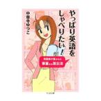 やっぱり英語をしゃべりたい！／中尊寺ゆつこ