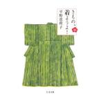 きもの、着ようよ！／平野恵理子