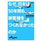 なぜ、日本は５０年間も旅客機をつくれなかったのか／前間孝則