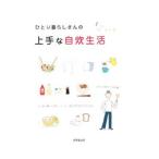 Yahoo! Yahoo!ショッピング(ヤフー ショッピング)ひとり暮らしさんの上手な自炊生活／成美堂出版