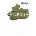 無人島ウィー／渡邉美樹