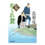 かくれ蓑 八丁堀剣客同心／鳥羽亮