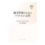 論文作成のためのパソコン入門／宇多賢治郎