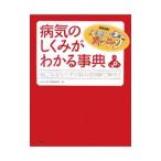 ＮＨＫためしてガッテン 病気のしくみがわかる事典／日本放送協会