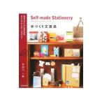 手づくり文房具／宇田川一美