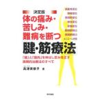 Yahoo! Yahoo!ショッピング(ヤフー ショッピング)体の痛み・苦しみ・難病を断つ「腱・筋療法」／高津実依子
