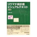 Yahoo! Yahoo!ショッピング(ヤフー ショッピング)リウマチ病診療ビジュアルテキスト／上野征夫