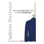 ファッションビジネス １／日本ファッション教育振興協会