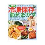 冷凍保存で節約おかず