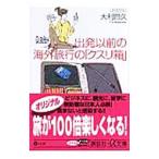 Yahoo! Yahoo!ショッピング(ヤフー ショッピング)出発以前の海外旅行の「クスリ箱」／大利昌久