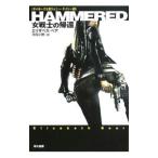 ＨＡＭＭＥＲＥＤ−女戦士の帰還−／エリザベス・ベア