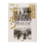昭和ニッポン一億二千万人の映像(4)−昭和２６〜２７年◆１９５１〜１９５２−／古川隆久
