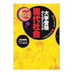 大学受験らくらくブック現代社会／清水雅博