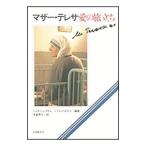 マザー・テレサ愛の旅立ち／ジョルジュ・ゴルレ／ジャン・バルビエ【編著】