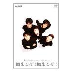 DVD／ＴＨＥ ＰＬＡＮＥＴ９ Ｅａｒｔｈ〜コントＳｔｙｌｅ〜鍛えるぞ！鍛えるぞ！