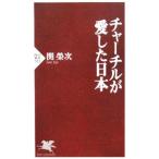 チャーチルが愛した日本／関栄次