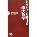 Yahoo! Yahoo!ショッピング(ヤフー ショッピング)あなたにも解ける東大数学／田中保成