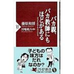 バカ親、バカ教師にもほどがある／藤原和博
