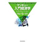 マンキュー入門経済学／Ｎ・グレゴリー・マンキュー