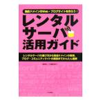 レンタルサーバ活用ガイド／島田裕二
