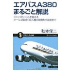 Yahoo! Yahoo!ショッピング(ヤフー ショッピング)エアバスＡ３８０まるごと解説／秋本俊二