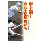 Yahoo! Yahoo!ショッピング(ヤフー ショッピング)甲子園−忘れえぬ球児たち／鈴木俊彦