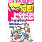 つまずき解消！クイック絵画上達法／奥田靖二