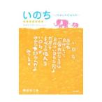 いのち／相田みつを