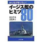 みんなが知りたい！イージス艦のヒミツ８０／柿谷哲也