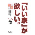 「いい家」が欲しい。 【改訂３版】／松井修三